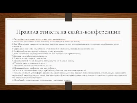 Правила этикета на скайп-конференции 1. Следует быть тактичным и корректным в