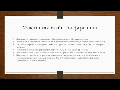 Участникам скайп-конференции Запрещается переводить дискуссию в область, далекую от обсуждаемых тем;