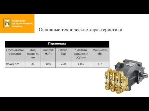 Основные технические характеристики