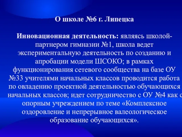 О школе №6 г. Липецка Инновационная деятельность: являясь школой-партнером гимназии №1,