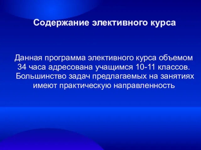 Содержание элективного курса Данная программа элективного курса объемом 34 часа адресована