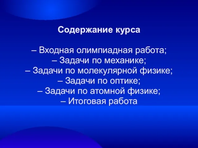 Содержание курса – Входная олимпиадная работа; – Задачи по механике; –