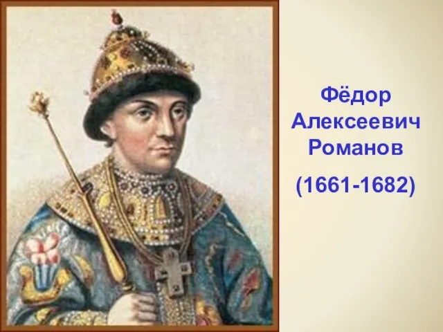 Фёдор Алексеевич Романов (1661-1682)