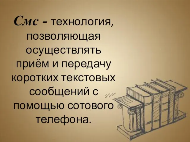 Смс - технология, позволяющая осуществлять приём и передачу коротких текстовых сообщений с помощью сотового телефона.