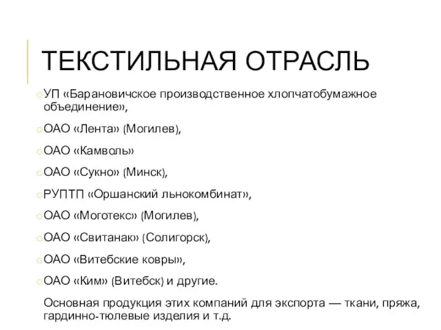 ТЕКСТИЛЬНАЯ ОТРАСЛЬ УП «Барановичское производственное хлопчатобумажное объединение», ОАО «Лента» (Могилев), ОАО