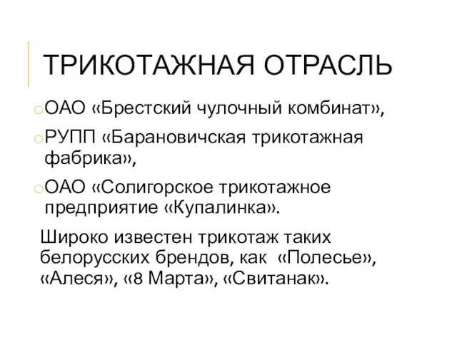 ТРИКОТАЖНАЯ ОТРАСЛЬ ОАО «Брестский чулочный комбинат», РУПП «Барановичская трикотажная фабрика», ОАО