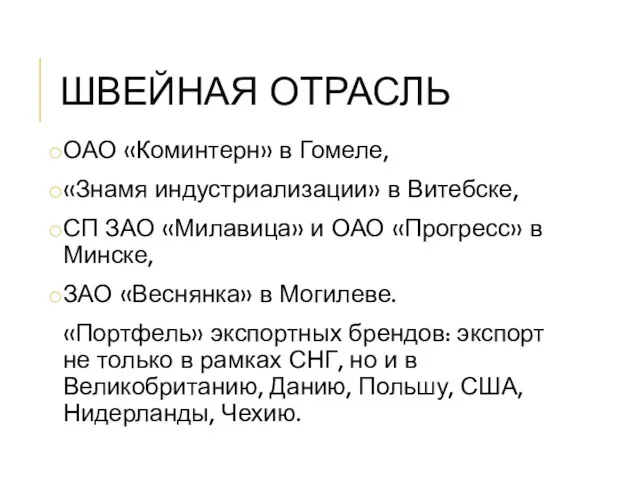 ШВЕЙНАЯ ОТРАСЛЬ ОАО «Коминтерн» в Гомеле, «Знамя индустриализации» в Витебске, СП