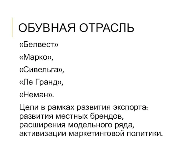 ОБУВНАЯ ОТРАСЛЬ «Белвест» «Марко», «Сивельга», «Ле Гранд», «Неман». Цели в рамках