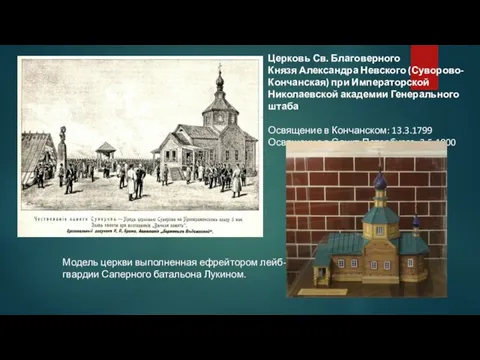 Церковь Св. Благоверного Князя Александра Невского (Суворово-Кончанская) при Императорской Николаевской академии