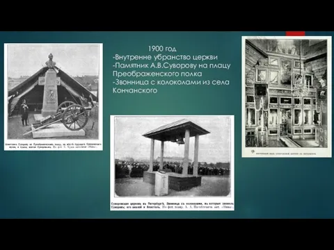 1900 год -Внутренне убранство церкви -Памятник А.В.Суворову на плацу Преображенского полка