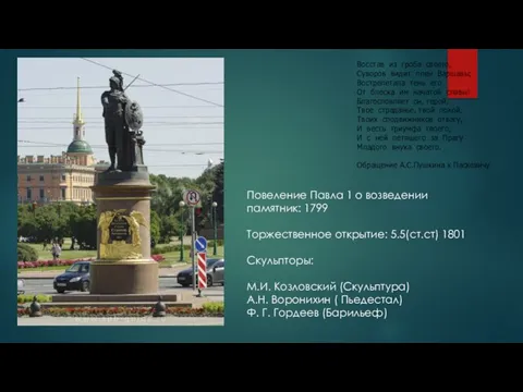 Восстав из гроба своего, Суворов видит плен Варшавы; Вострепетала тень его