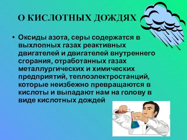 О КИСЛОТНЫХ ДОЖДЯХ Оксиды азота, серы содержатся в выхлопных газах реактивных