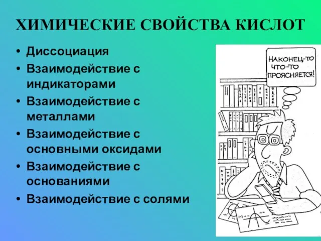 ХИМИЧЕСКИЕ СВОЙСТВА КИСЛОТ Диссоциация Взаимодействие с индикаторами Взаимодействие с металлами Взаимодействие