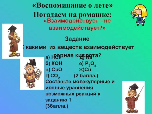 «Воспоминание о лете» Погадаем на ромашке: «Взаимодействует – не взаимодействует?» Задание