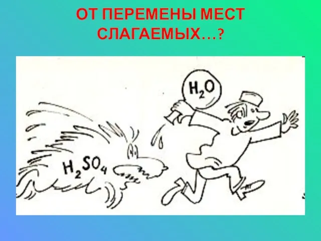 ОТ ПЕРЕМЕНЫ МЕСТ СЛАГАЕМЫХ…?