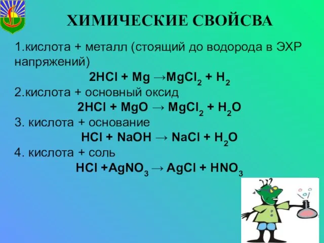 ХИМИЧЕСКИЕ СВОЙСВА 1.кислота + металл (стоящий до водорода в ЭХР напряжений)