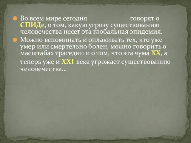 Во всем мире сегодня говорят о СПИДе, о том, какую угрозу