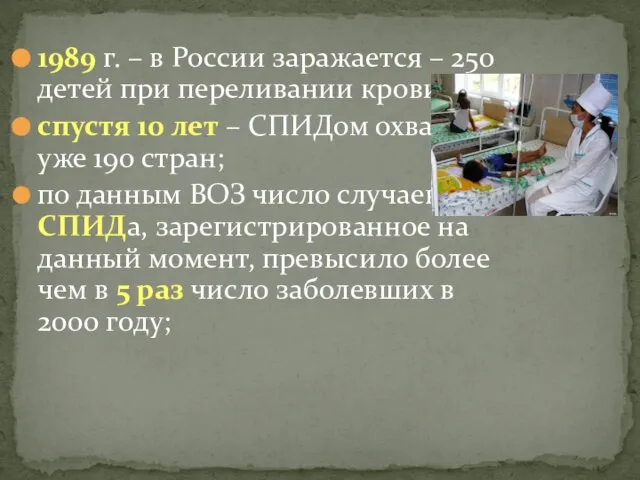 1989 г. – в России заражается – 250 детей при переливании