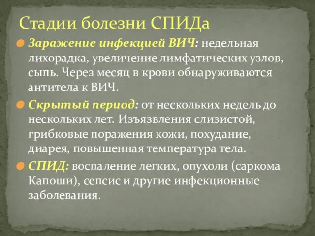 Заражение инфекцией ВИЧ: недельная лихорадка, увеличение лимфатических узлов, сыпь. Через месяц