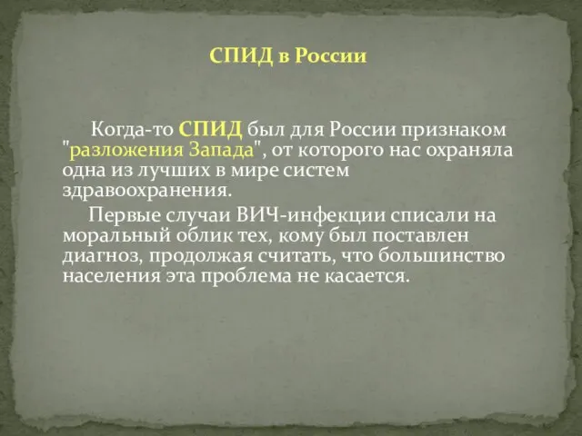 СПИД в России Когда-то СПИД был для России признаком "разложения Запада",