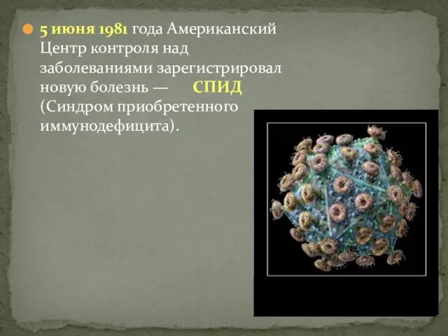 5 июня 1981 года Американский Центр контроля над заболеваниями зарегистрировал новую