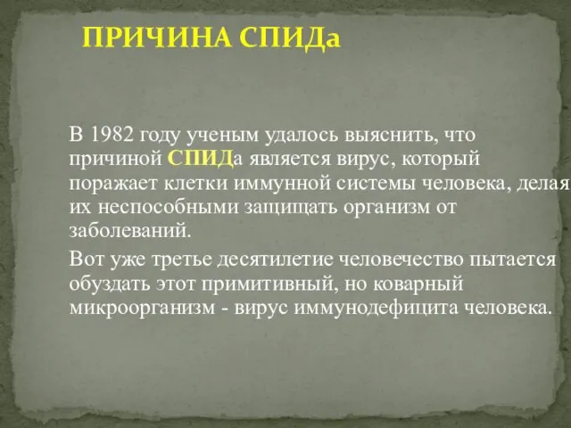 ПРИЧИНА СПИДа В 1982 году ученым удалось выяснить, что причиной СПИДа