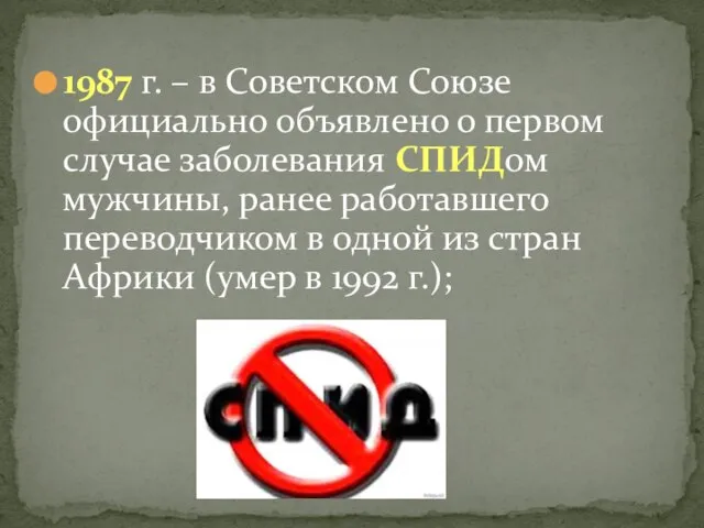 1987 г. – в Советском Союзе официально объявлено о первом случае