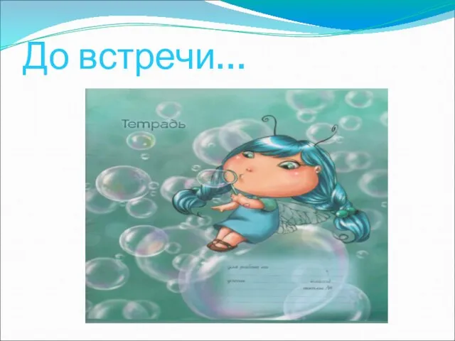 До встречи…