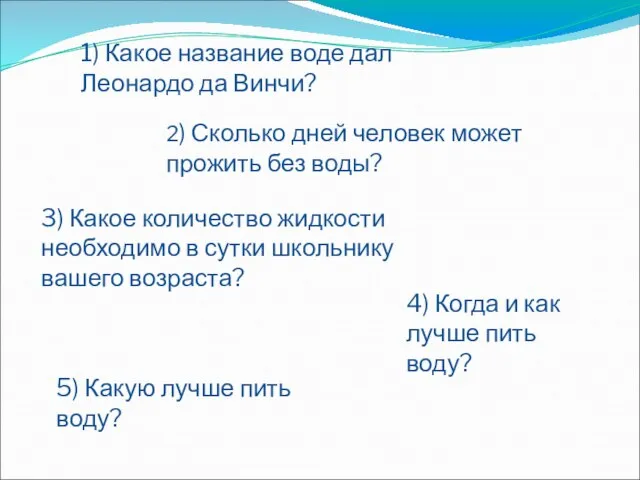 1) Какое название воде дал Леонардо да Винчи? 2) Сколько дней