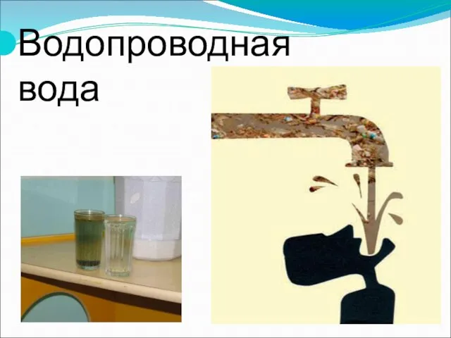 Водопроводная вода