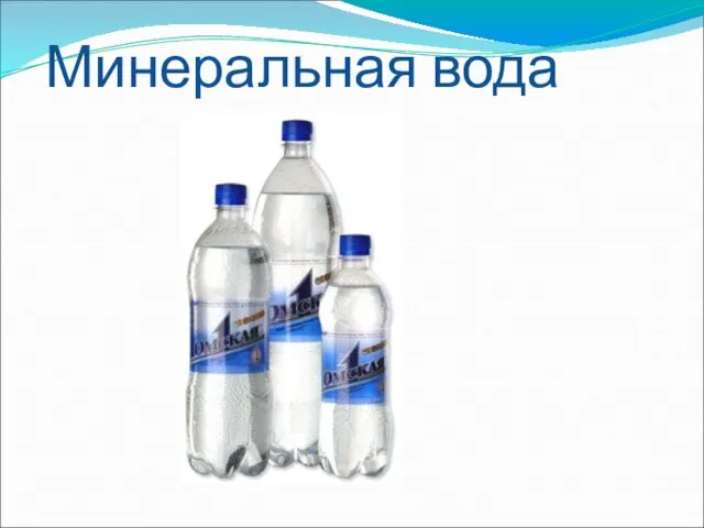 Минеральная вода