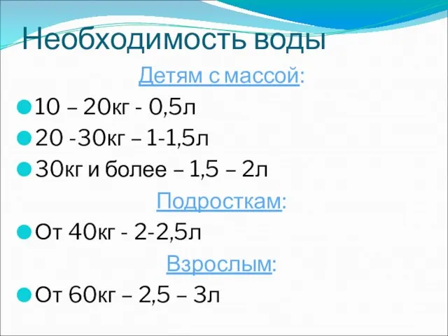 Необходимость воды Детям с массой: 10 – 20кг - 0,5л 20