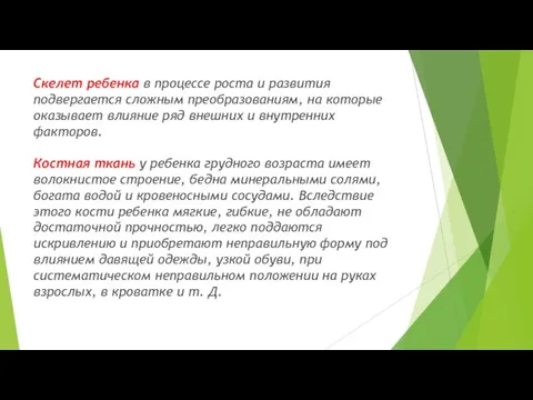 Скелет ребенка в процессе роста и развития подвергается сложным преобразованиям, на