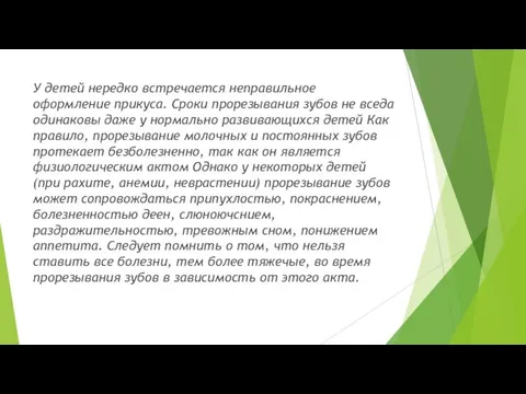 У детей нередко встречается неправильное оформление прикуса. Сроки прорезывания зубов не