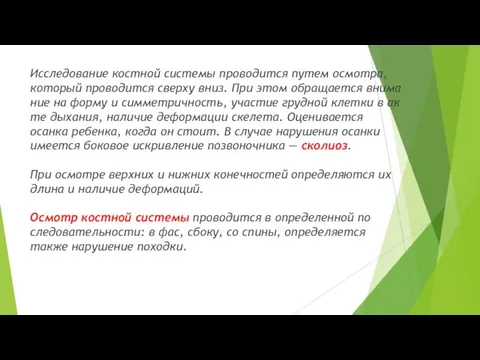 Исследование костной системы проводится путем осмотра, который проводится сверху вниз. При