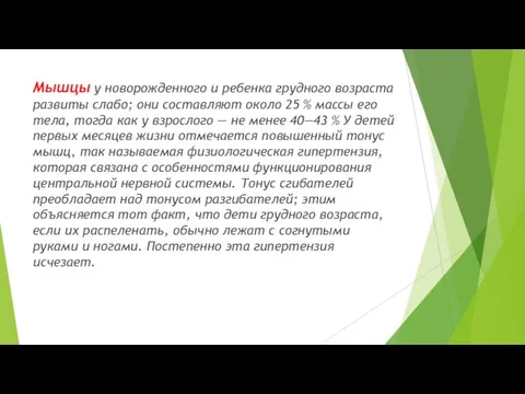 Мышцы у новорожденного и ребенка грудного возраста развиты слабо; они составляют