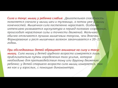 Сила и тонус мышц у ребенка слабые. Двигательная способность появляется сначала