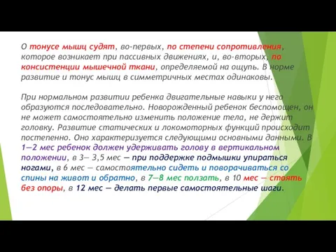 О тонусе мышц судят, во-первых, по степени сопротивления, которое возникает при