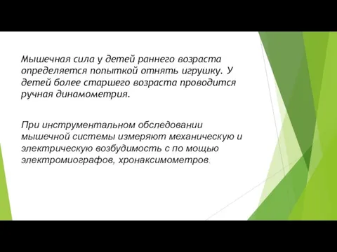 Мышечная сила у детей раннего возраста определяется попыткой отнять игрушку. У