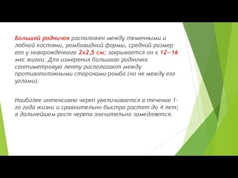 Большой родничок расположен между теменными и лобной костями, ромбовидной формы, средний