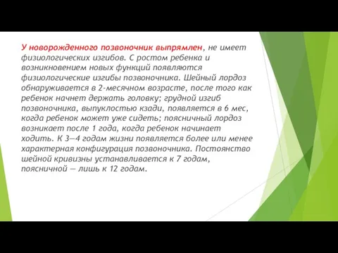 У новорожденного позвоночник выпрямлен, не имеет физиологических изгибов. С ростом ребенка