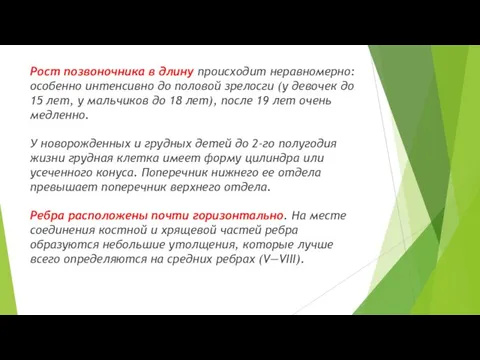 Рост позвоночника в длину происходит неравномерно: особенно интенсивно до половой зрелосги