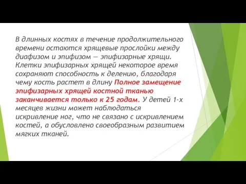 В длинных костях в течение продолжительного времени остаются хрящевые прослойки между