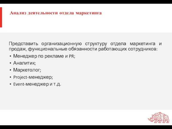 Анализ деятельности отдела маркетинга Представить организационную структуру отдела маркетинга и продаж,