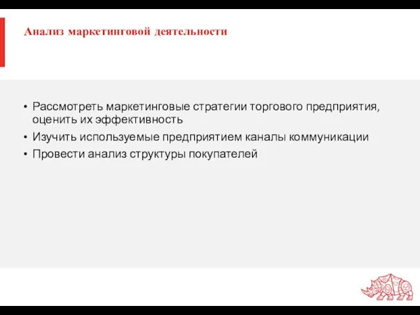 Анализ маркетинговой деятельности Рассмотреть маркетинговые стратегии торгового предприятия, оценить их эффективность