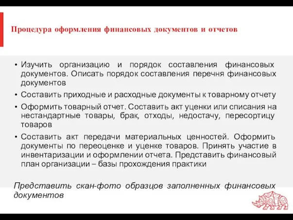 Процедура оформления финансовых документов и отчетов Изучить организацию и порядок составления