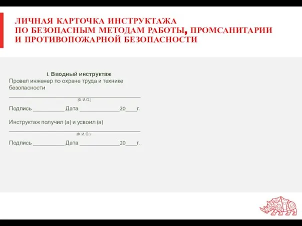 ЛИЧНАЯ КАРТОЧКА ИНСТРУКТАЖА ПО БЕЗОПАСНЫМ МЕТОДАМ РАБОТЫ, ПРОМСАНИТАРИИ И ПРОТИВОПОЖАРНОЙ БЕЗОПАСНОСТИ