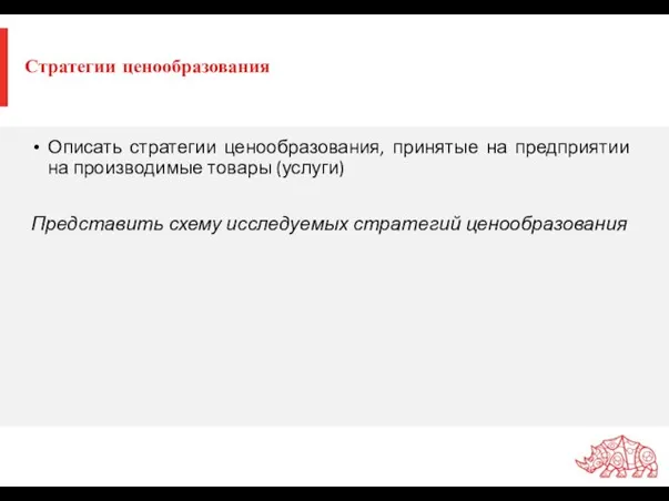 Стратегии ценообразования Описать стратегии ценообразования, принятые на предприятии на производимые товары