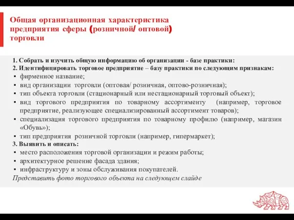 Общая организационная характеристика предприятия сферы (розничной/ оптовой) торговли 1. Собрать и