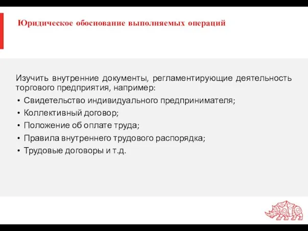 Юридическое обоснование выполняемых операций Изучить внутренние документы, регламентирующие деятельность торгового предприятия,